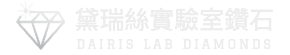 黛瑞絲Dairis實驗室鑽石